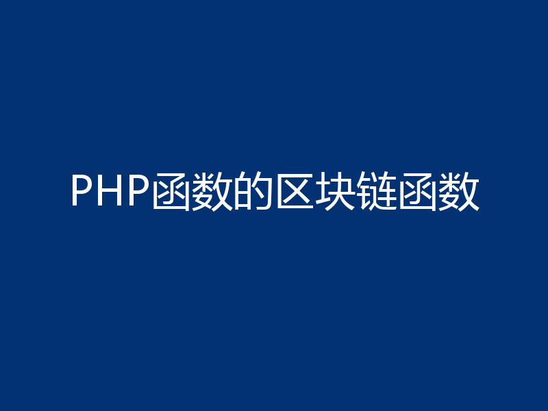 PHP函数的区块链函数