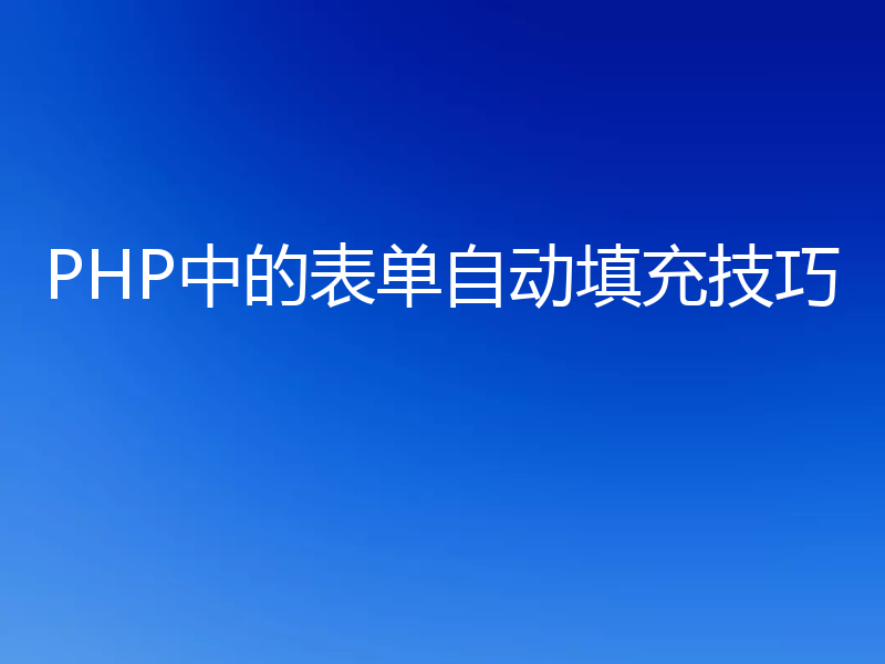 PHP中的表单自动填充技巧