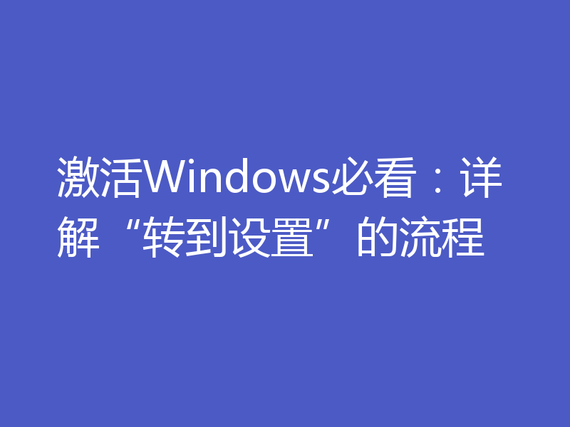 激活Windows必看：详解“转到设置”的流程