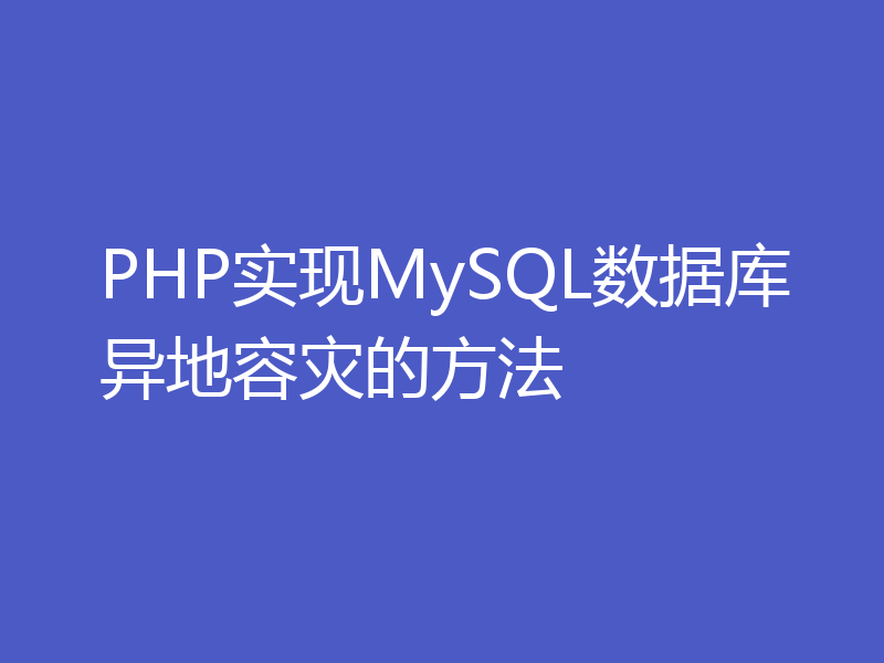 PHP实现MySQL数据库异地容灾的方法
