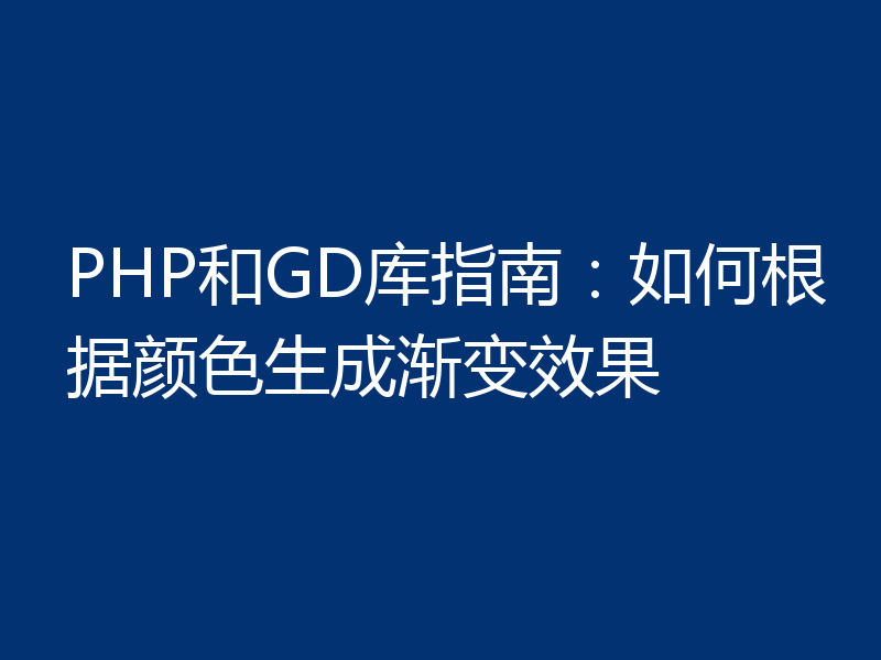 PHP和GD库指南：如何根据颜色生成渐变效果