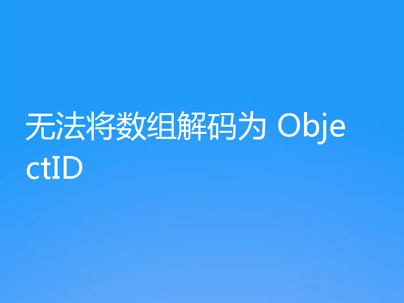 无法将数组解码为 ObjectID