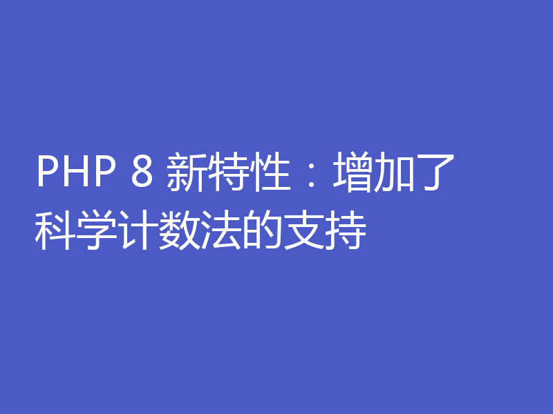 PHP 8 新特性：增加了科学计数法的支持