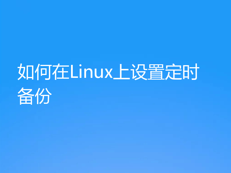 如何在Linux上设置定时备份