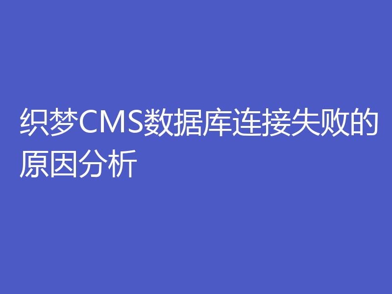 织梦CMS数据库连接失败的原因分析