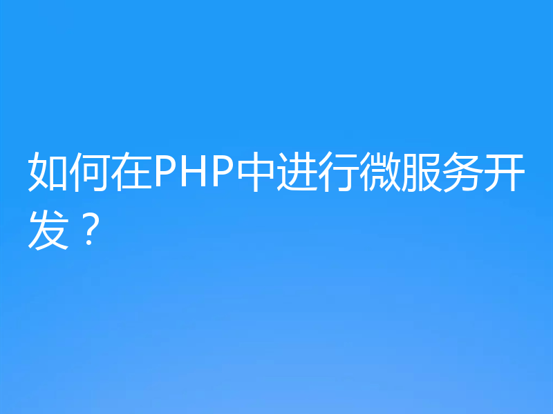如何在PHP中进行微服务开发？