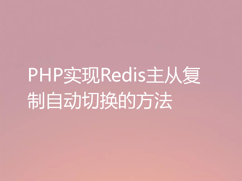 PHP实现Redis主从复制自动切换的方法