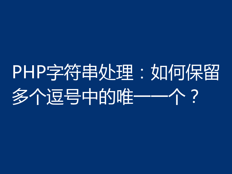 PHP字符串处理：如何保留多个逗号中的唯一一个？