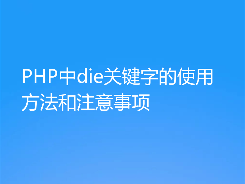 PHP中die关键字的使用方法和注意事项