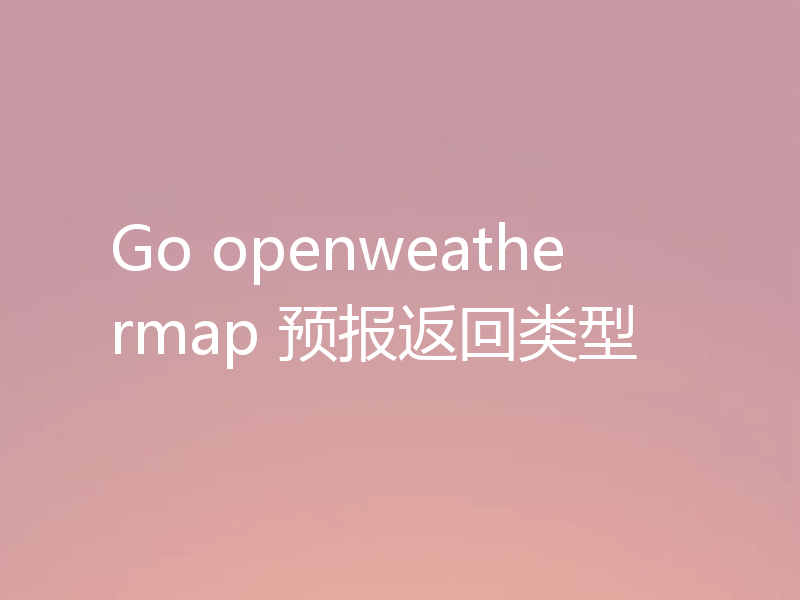 Go openweathermap 预报返回类型