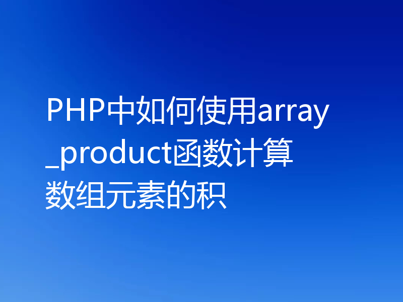 PHP中如何使用array_product函数计算数组元素的积