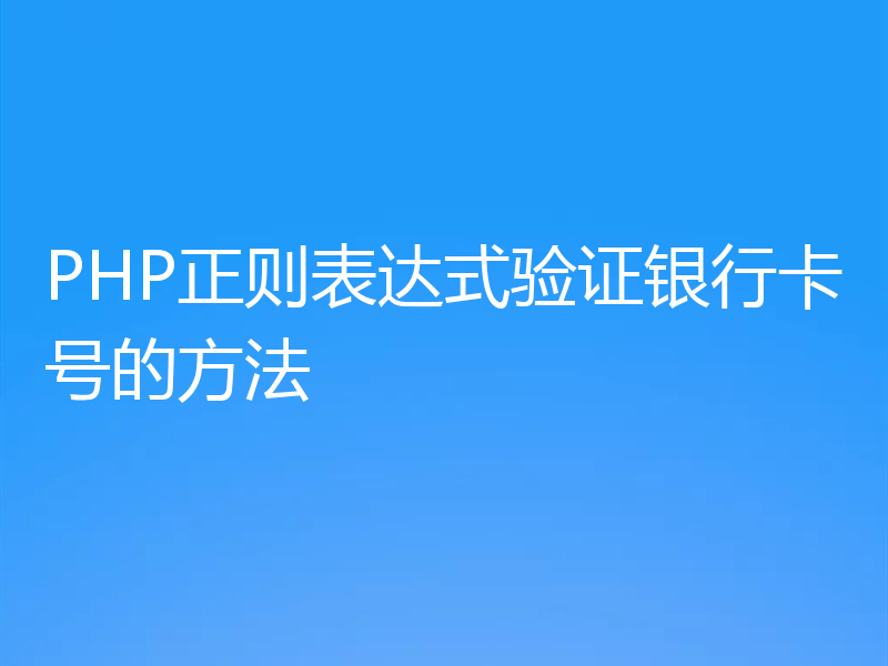 PHP正则表达式验证银行卡号的方法