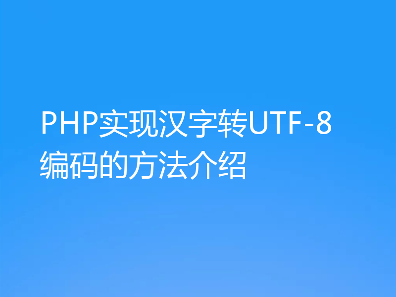 PHP实现汉字转UTF-8编码的方法介绍