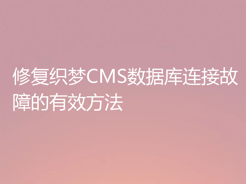 修复织梦CMS数据库连接故障的有效方法