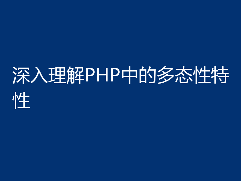 深入理解PHP中的多态性特性