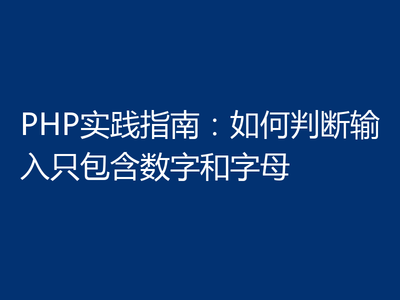 PHP实践指南：如何判断输入只包含数字和字母