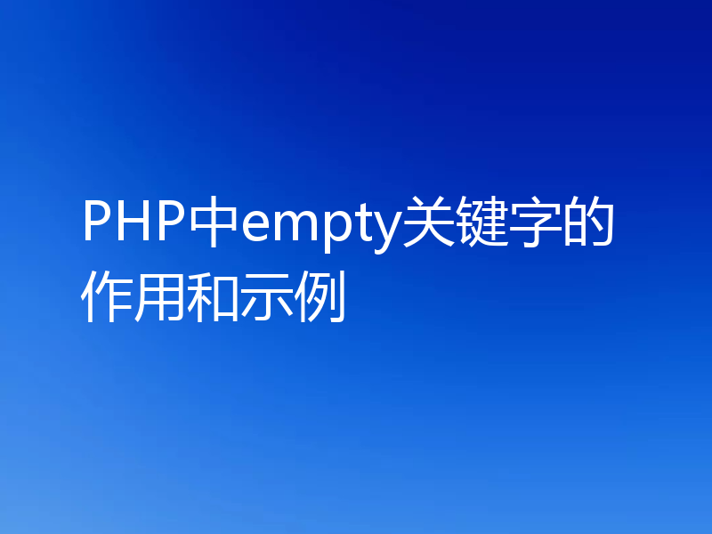 PHP中empty关键字的作用和示例