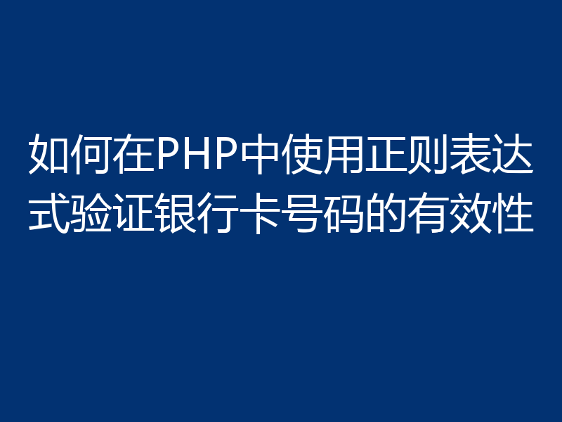 如何在PHP中使用正则表达式验证银行卡号码的有效性