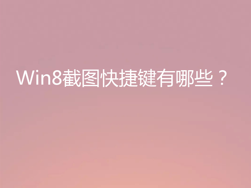 Win8截图快捷键有哪些？