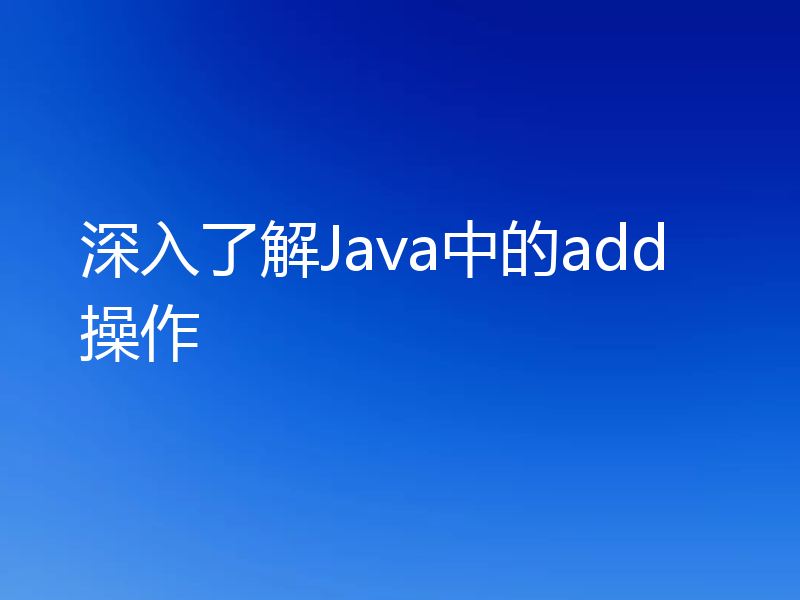 深入了解Java中的add操作
