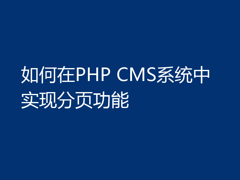 如何在PHP CMS系统中实现分页功能