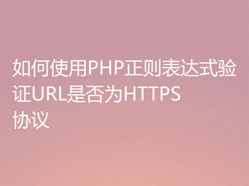 如何使用PHP正则表达式验证URL是否为HTTPS协议