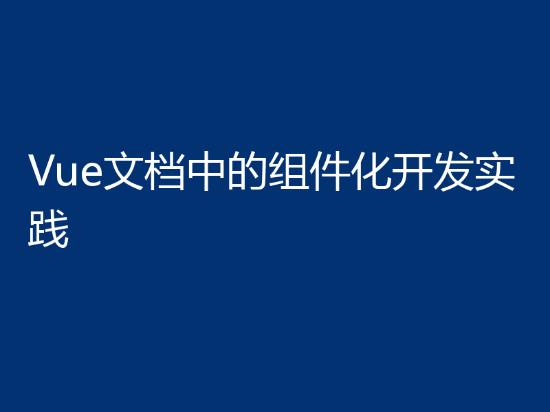 Vue文档中的组件化开发实践