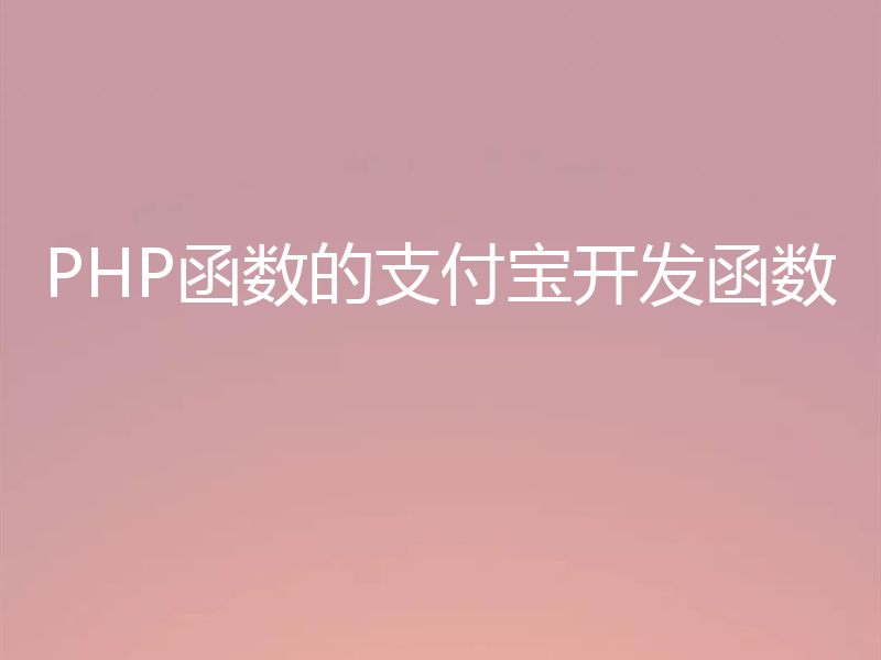 PHP函数的支付宝开发函数