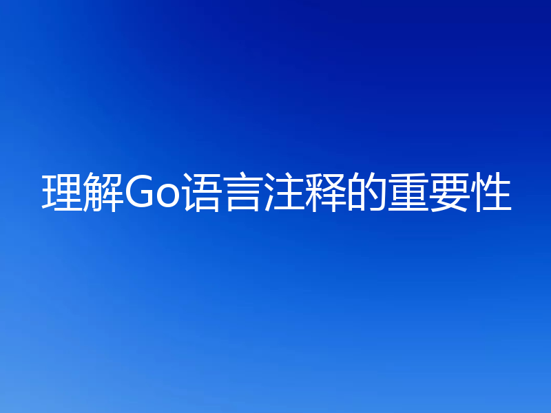 理解Go语言注释的重要性