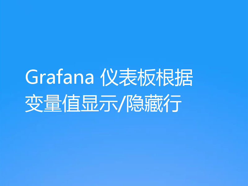 Grafana 仪表板根据变量值显示/隐藏行