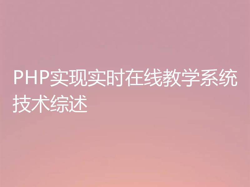 PHP实现实时在线教学系统技术综述