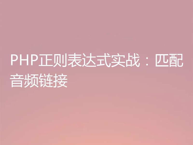 PHP正则表达式实战：匹配音频链接
