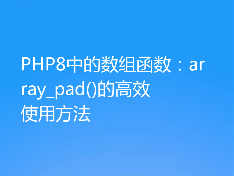 PHP8中的数组函数：array_pad()的高效使用方法