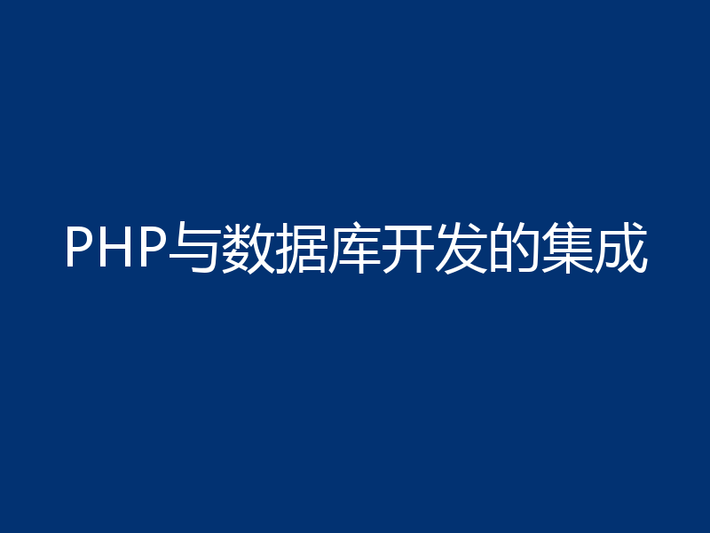 PHP与数据库开发的集成