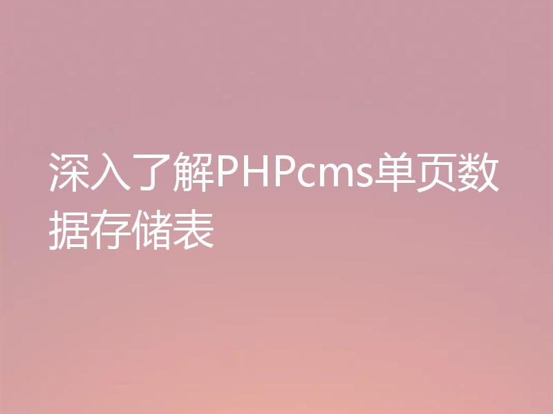 深入了解PHPcms单页数据存储表