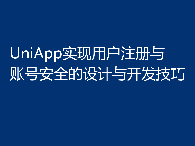UniApp实现用户注册与账号安全的设计与开发技巧