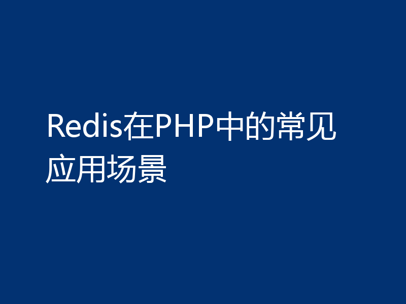 Redis在PHP中的常见应用场景