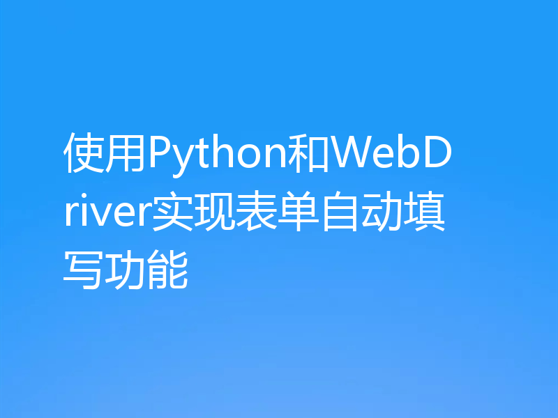 使用Python和WebDriver实现表单自动填写功能