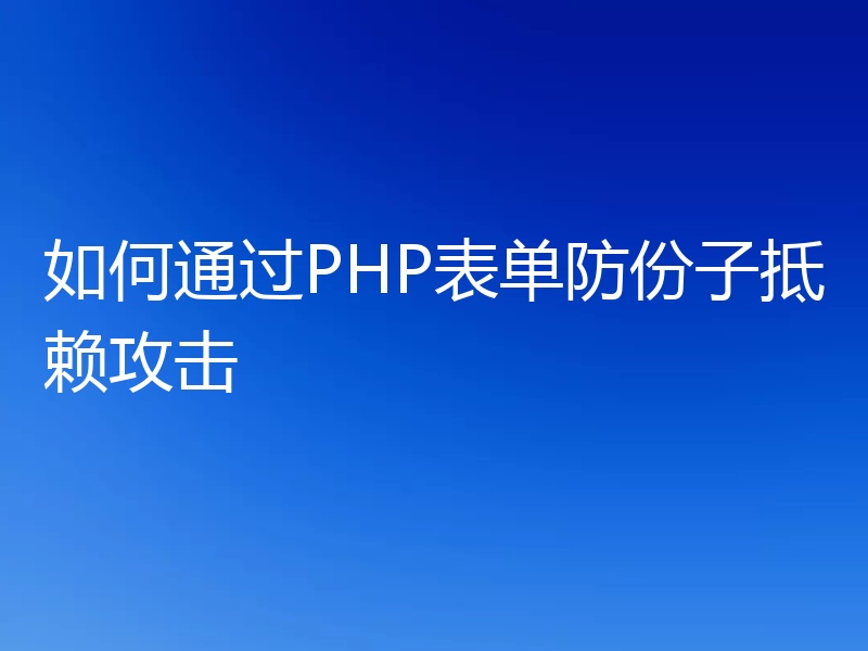如何通过PHP表单防份子抵赖攻击