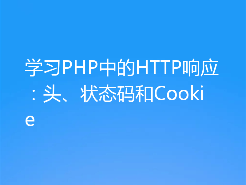 学习PHP中的HTTP响应：头、状态码和Cookie