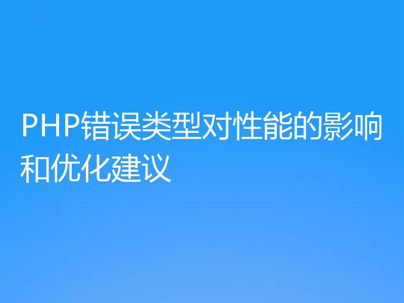 PHP错误类型对性能的影响和优化建议