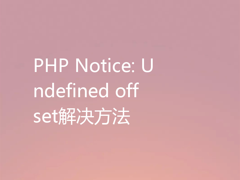 PHP Notice: Undefined offset解决方法