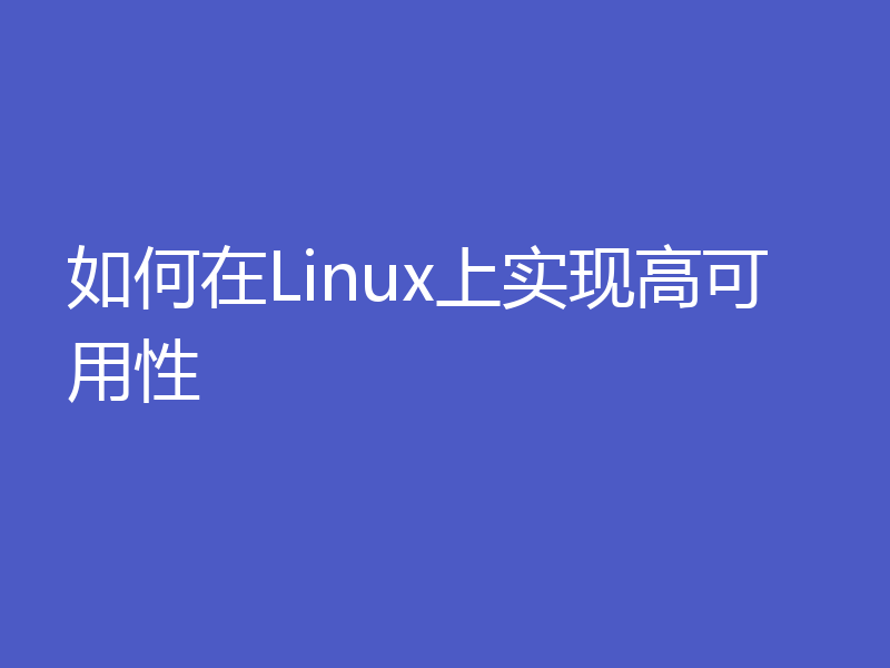 如何在Linux上实现高可用性