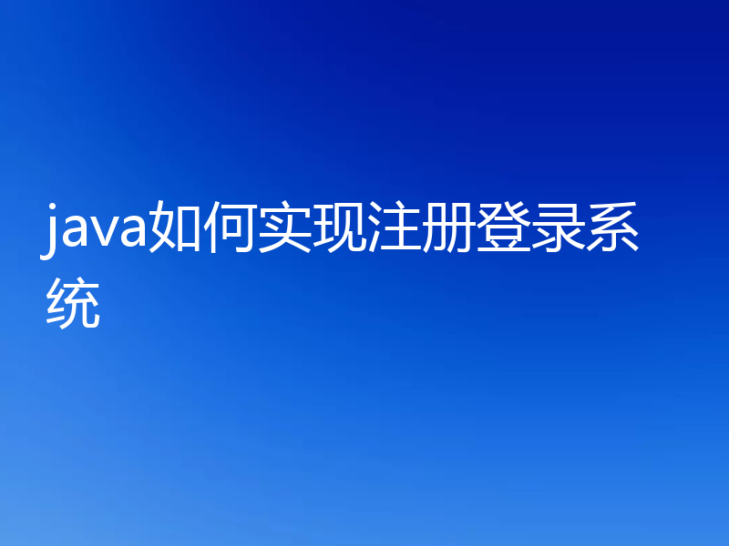 java如何实现注册登录系统