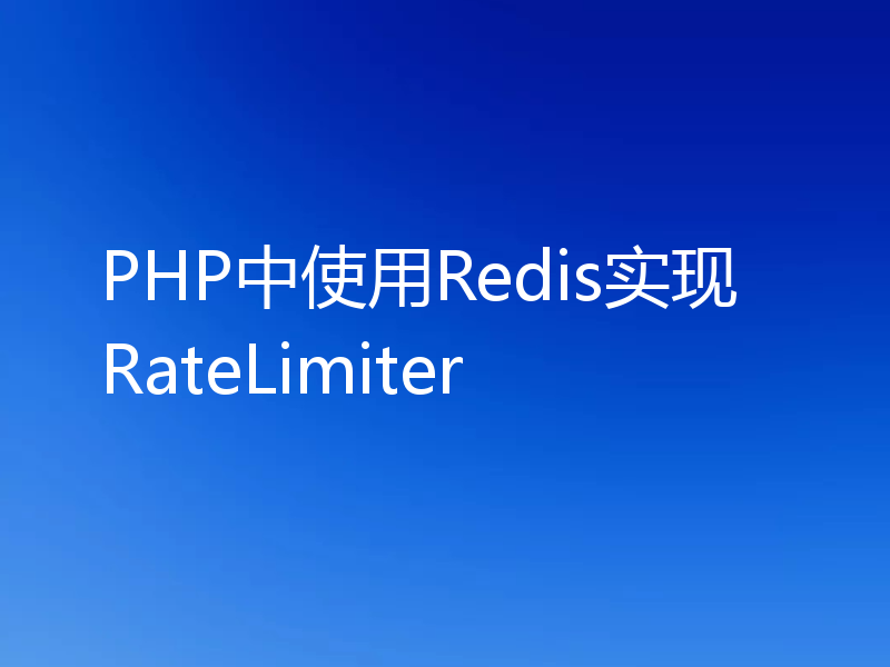 PHP中使用Redis实现RateLimiter