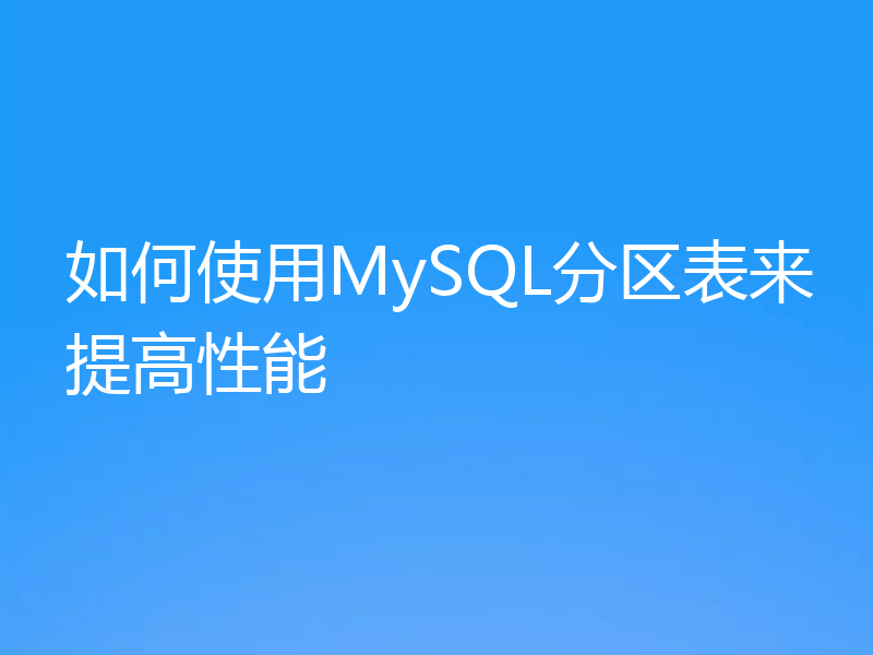 如何使用MySQL分区表来提高性能
