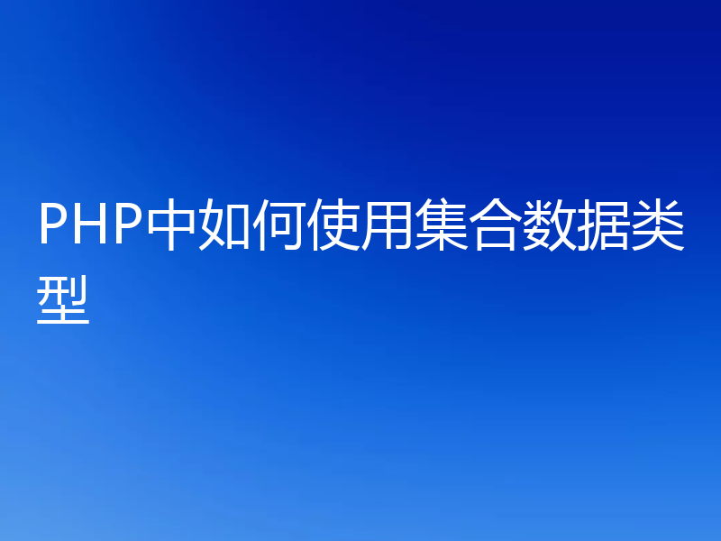 PHP中如何使用集合数据类型