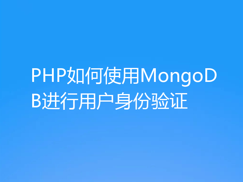 PHP如何使用MongoDB进行用户身份验证
