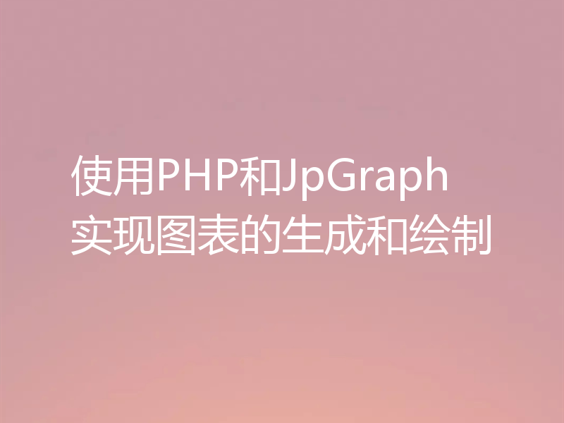 使用PHP和JpGraph实现图表的生成和绘制