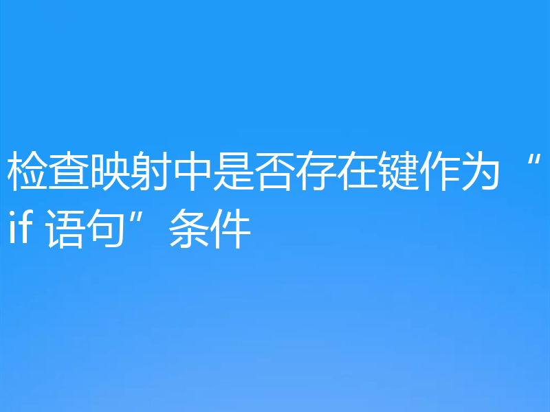 检查映射中是否存在键作为“if 语句”条件